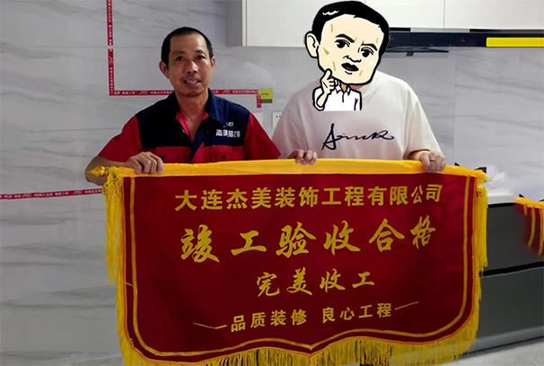 大連裝修公司哪家口碑最好？大連杰美裝飾工程有限公司的招商海德學(xué)府的裝修項(xiàng)目峻工，來看看來自業(yè)主的反饋！