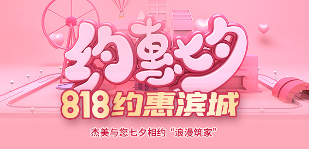 秋日迎歡，喜迎七夕|裝修活動(dòng)特惠