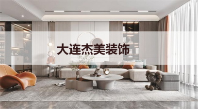 大連別墅裝修哪家公司好?千萬別小看這幾點(diǎn)！